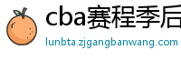 cba赛程季后赛